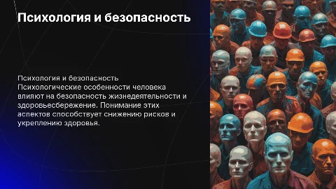 Психологические особенности человека и безопасность жизнедеятельности