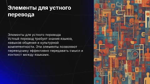 Базовые элементы и навыки устного переводчика
