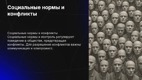 Презентация о социальных нормах и конфликтах: примеры и факты