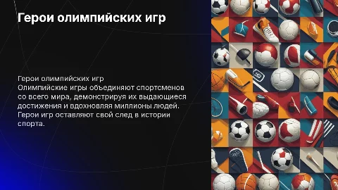 Герои олимпийских игр