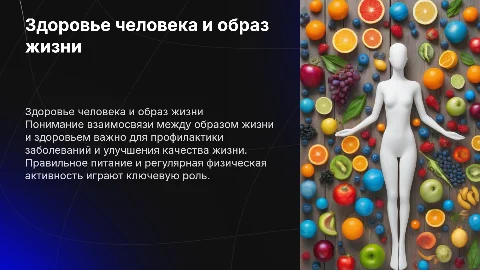 здоровье человека и образ жизни