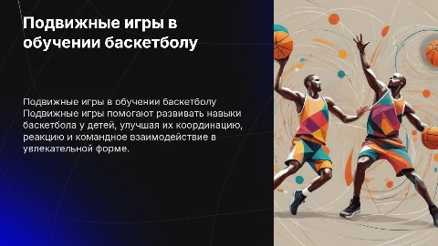 Подвижные игры в обучении основам баскетбола