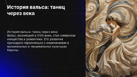 История вальса