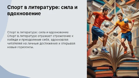 Спорт в литературе