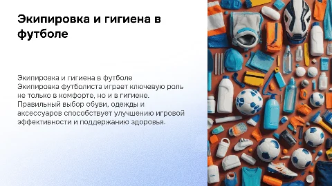 Экипировка по футболу и гигиена