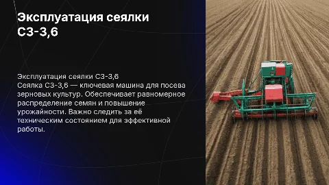 Эксплуатация и техническое обслуживание сеялки СЗ-3,6