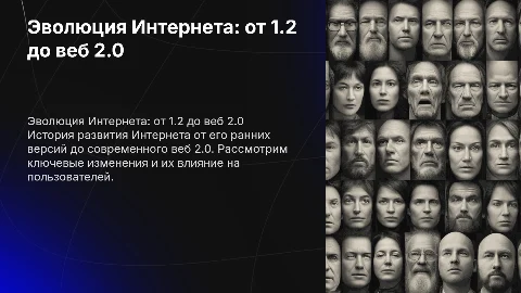 эволюция интернета с версии 1.2 до веб 2.0
