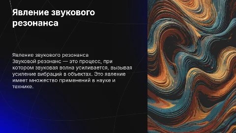 Явление звукового резонанса в различных сферах