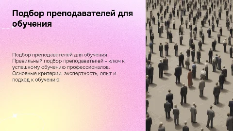 подбор преподавателей по профессиональному обучению