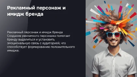 Рекламный персонаж: реализация авторской концепции бренда