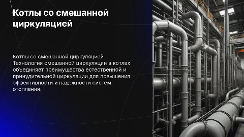 Котлы со смешанной циркуляцией