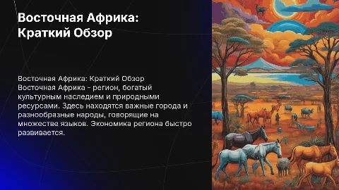 Презентация о Восточной Африке: География, Культура и Экономика
