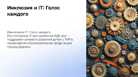 Инклюзивная практика: IT-инструменты для речевого развития