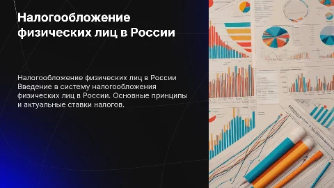 Налогообложение физических лиц в России