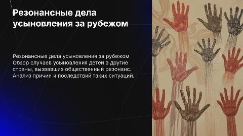 Резанансные дела усыновленных в других странах