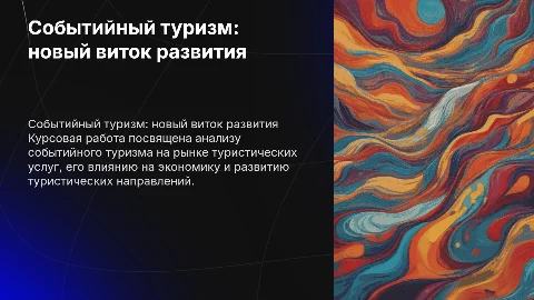 Курсовая работа по событийному туризму на рынке услуг