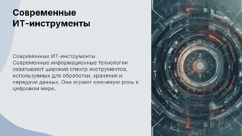 Средства современных информационных технологий. Их виды