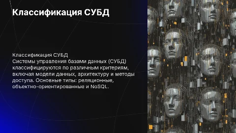 Классификация Система управления базами данных