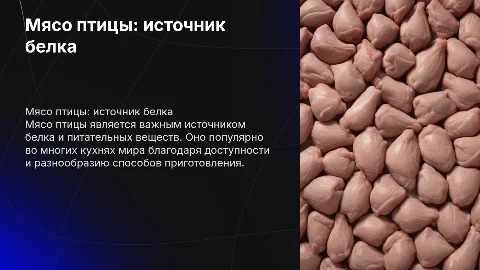 Мясо птицы