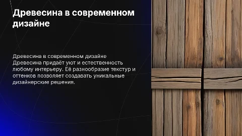 древесины в дизайне