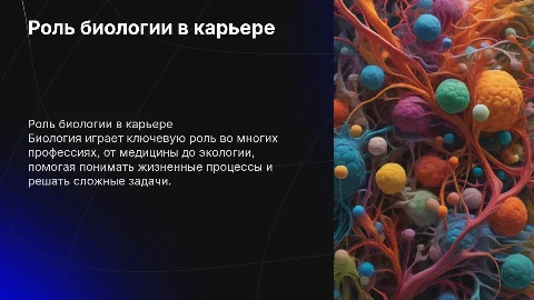 Биология в профессии
