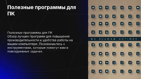 полезные программы для персонального компьютера