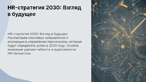 HR-стратегия 2030