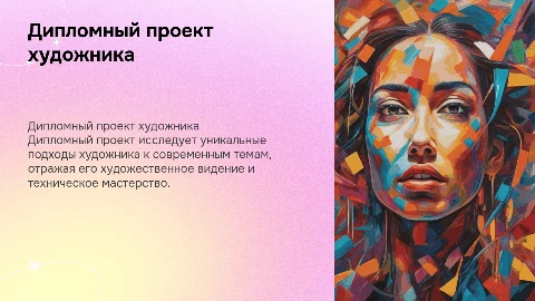 дипломный проект художника