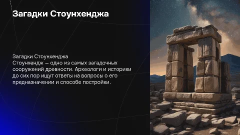 Загадки Стоунхенджа