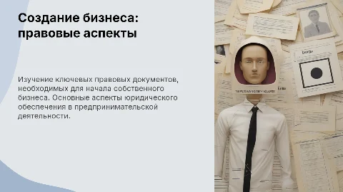 Создание своего дела с точки зрения правового обеспечения