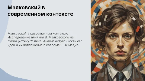 маяковский в публицистике 21 века