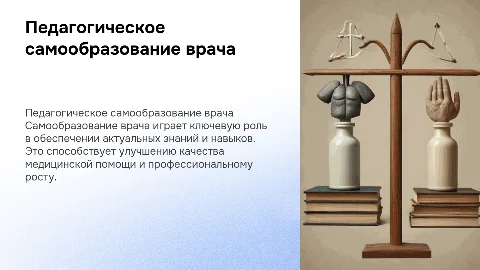педагогическое самообразование врача