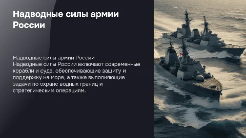 Надводные силы армии России