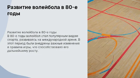 Развитие волейбола в 80 года