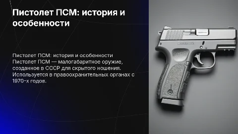Пистолет ПСМ