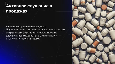 Активное слушание в фармацевтических продажах: техники и примеры