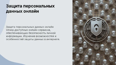 Онлайн сервисы для защиты персональных данных: исследование