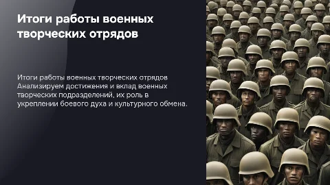 Итоги деятельности военных творческих подразделений