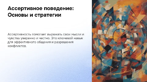 Ассертивное поведение: личностное свойство и стратегия поведения