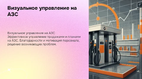Доска визуального управления на АЗС: продажи и мотивация