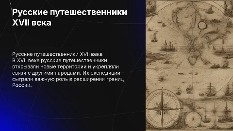 русские путешественники 17 века