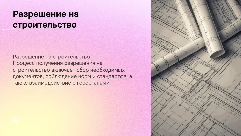 Разрешение на строительство