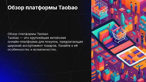 сайт Taobao