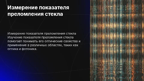 Измерение показателя преломления света
