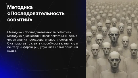 Методика «Последовательность событий» для диагностики логики