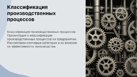 Классификация производственных процессов на предприятии
