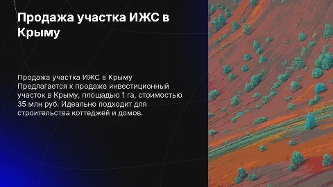 Продажа инвестиционного участка ИЖС в Крыму под коттеджи