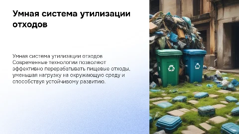 Умная система утилизации пищевых отходов