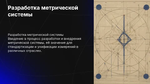 Разработка и внедрение метрической системы