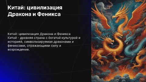 Китай: цивилизация Дракона и Феникса
